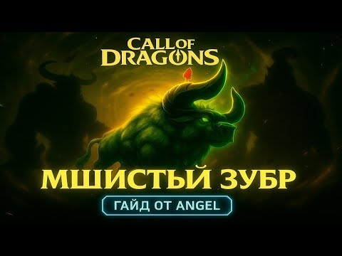Видео: Мшистый Зубр #2 Call of Dragons 