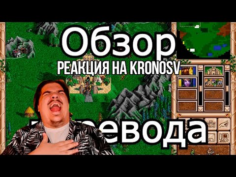 Видео: FORDMAC смотрит KronosV: Пиратский перевод Героев Меча и Магии 2. Спрайты, угры, много свина