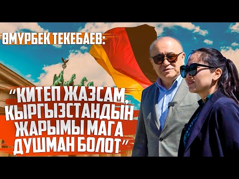 Видео: Өмүрбек Текебаев: “Немис эли өткөндөн сабак алган эл”