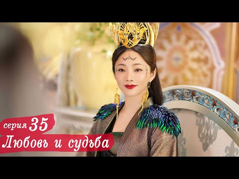 Видео: Любовь и судьба 35 серия (русская озвучка) дорама, Love and Destiny