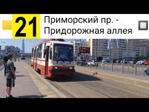 Видео: 21 Трамвай. Приморский пр. - Придорожная аллея