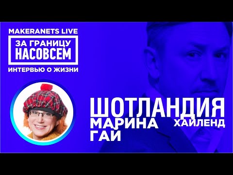 Видео: Шотландия. Хайленд. Марина Гай / За границу насовсем / Даниил Макеранец