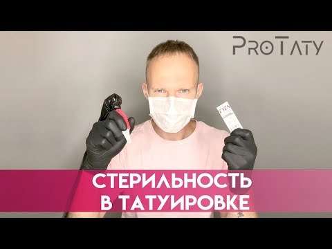 Видео: Гигиена в татуировке.Стерильность во время татуировки.Безопасность в татуировке