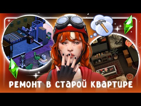 Видео: Перестроила САМУЮ УЖАСНУЮ КВАРТИРУ в Сан Мишуно • Строительство [TS4]