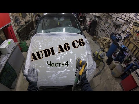 Видео: AUDI A6 C6 Часть 4