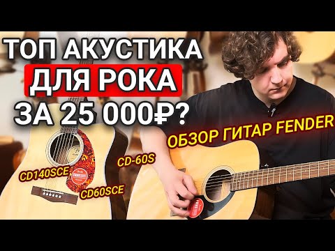 Видео: Достаточно ли Вы Знаете о гитарах FENDER? Раскрываю все Плюсы и Минусы.