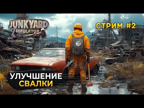Видео: Стрим Junkyard Simulator #2 - Улучшение свалки. Симулятор Свалки