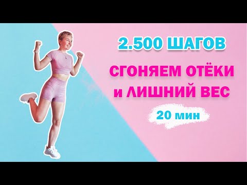 Видео: ТРЕНИРОВКА ЖИРОСЖИГАЮЩАЯ ОТ ОТЁКОВ | Физкультурница