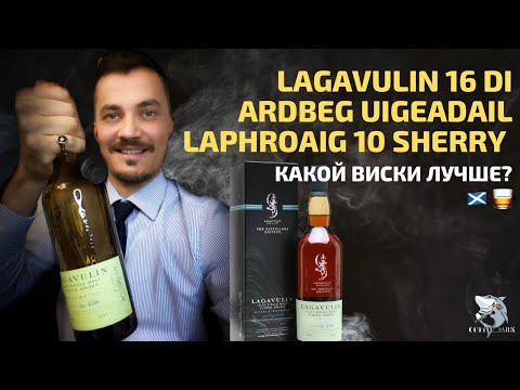 Видео: Lagavulin Distiller’s Edition, Laphroaig 10 Sherry, Ardbeg Uigeadail. Битва за Айлу! Обзор виски #99