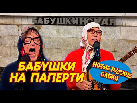 Видео: Новые Русские Бабки - БАБУШКИ НА ПАПЕРТИ | Cмех, Да и Только 😁