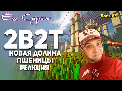Видео: 2B2T. Новая Долина Пшеницы. Булджать. // Реакция на Булджать
