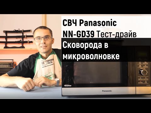 Видео: Тест микроволновой печи Panasonic NN-GD39: разморозка, разогрев, жарка, выпечка, тушение, пар