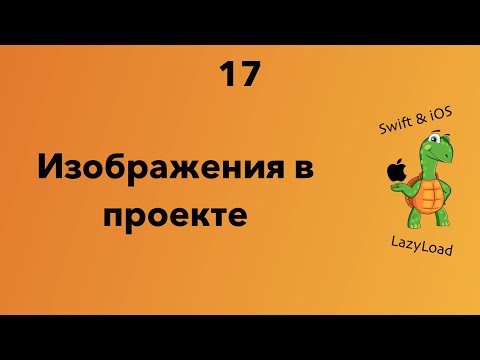 Видео: 17 [Джун] Изображения в проекте | Swift, SwiftUI уроки