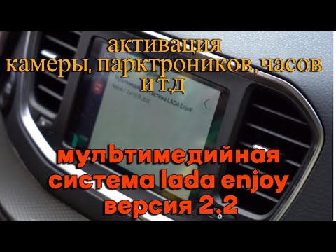 Видео: активация ништяков на ММС LADA EnjoY vesta life 2024