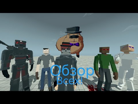 Видео: обзор на всех нпс в GOREBOX