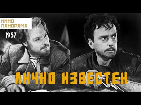 Видео: Лично известен (1957 год) приключения