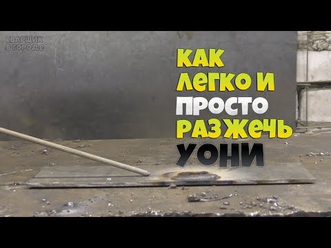 Видео: 4 способа, которые помогут тебе легко и просто разжечь электроды УОНИ!