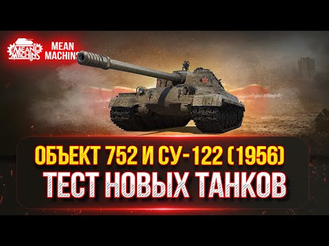Видео: СУ-122 (1956) и Объект 752 ЧТО ЗА НОВЫЕ ТАНКИ?  ПЕРВЫЙ ТЕСТ-ДРАЙВ в РАНДОМЕ!