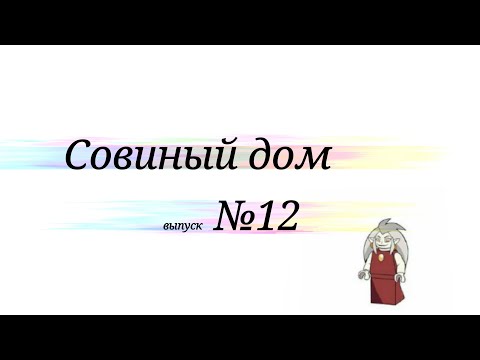 Видео: Подборка комиксов по 🦉Совиному дому🦉№12