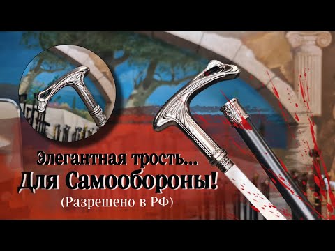 Видео: Универсальная трость с клинком | Трость "Констанция Silver"