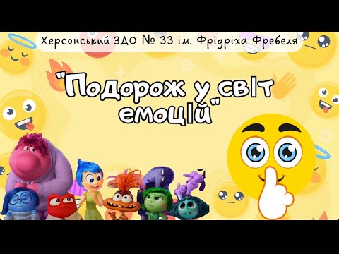 Видео: Подорож у світ емоцій 🙂