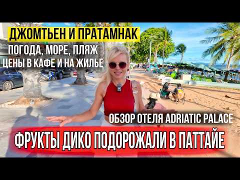 Видео: ПАТТАЙЯ СЕЙЧАС! Джомтьен и Пратамнак Цены на фрукты на рынке Ратанакорн курс бата обзор отеля у моря