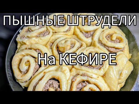 Видео: ПЫШНЫЕ ШТРУДЛИ  на КЕФИРЕ! с Мясом и Квашеной Капустой ! Обалденный Рецепт !
