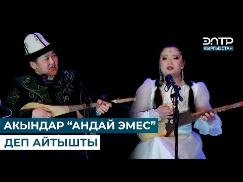 Видео: АКЫНДАР “АНДАЙ ЭМЕС” ДЕП АЙТЫШТЫ // ЖАҢЫ АЙТЫШ ТОЛУГУ МЕНЕН