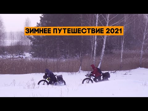 Видео: Пришло время фэтбайков в снегу! Зимнее велопутешествие 2021, ep1