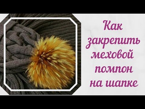 Видео: Как закрепить меховой помпон на шапке. Уход за меховым помпоном.