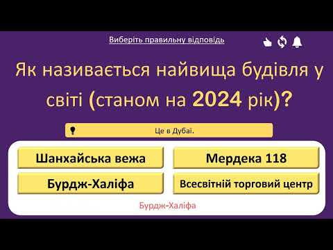 Видео: 🔥 Наскільки ти розумний? 15 Загальних Питань (QUIZ), що ПІДІРВУТЬ твій мозок! 🤯🇺🇦