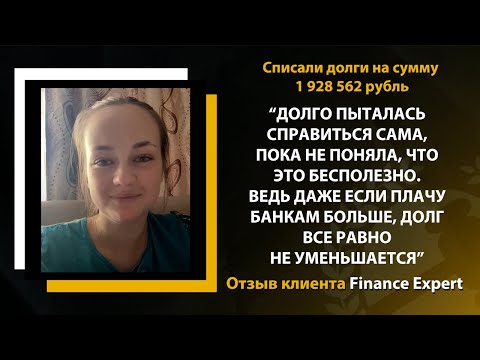 Видео: Взяла кредит, потом второй и не заметила, как долгов стало на 2 млн. Отзыв о компании Finance Expert