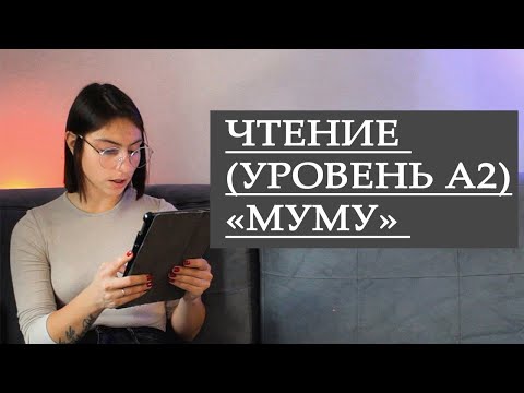Видео: ЧТЕНИЕ | УРОВЕНЬ А2 | РУССКИЙ С КУЗНЕЦОВОЙ🇷🇺