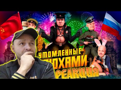Видео: Реакция на [BadComedian] - На Париж (#СпасибоДедуЗаШалаву)