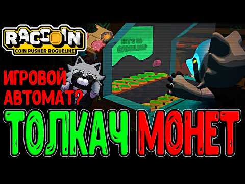 Видео: Енотик гемблит в Игровом автомате Толкача Монет / Наследник Кловер Пита? / Raccoin: Coin Pusher