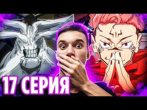 Видео: Сукуна vs Махораги 🔥 Магическая Битва 17 серия 2 сезон | Реакция на аниме Jujutsu Kaisen