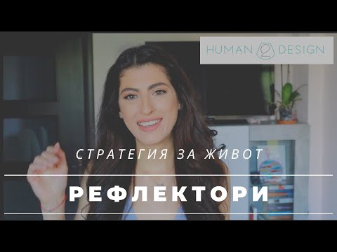 Видео: Рефлектори | Хюман Дизайн | Стратегия | Работа | Здраве | Хранене |  Любов | Деца