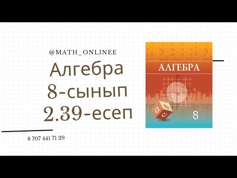 Видео: Алгебра 8 сынып 2.39 есеп Теңдеу шешу