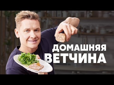 Видео: ДОМАШНЯЯ ВЕТЧИНА - рецепт от шефа Бельковича | ПроСто кухня | YouTube-версия