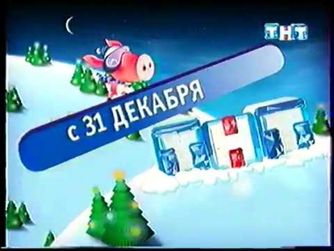 Видео: Анонсы, заставки и рекламный блок ТНТ (12.2006)