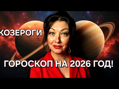 Видео: ♑️Козероги! ГОРОСКОП на 2026 год!!!Краткий обзор САМОГО ВАЖНОГО!🔥