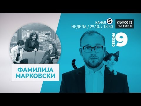 Видео: Еден на Еден - Фамилијата Марковски