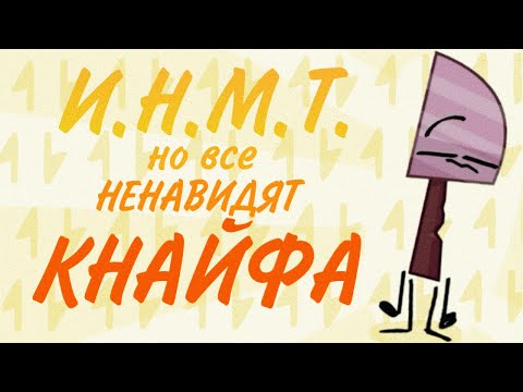 Видео: И.Н.М.Т. но все ненавидят КНАЙФА!