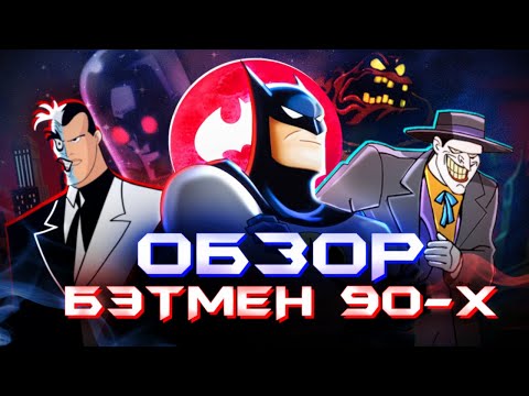 Видео: Бэтмен 1992 ОБЗОР | BTAS и TNBA - НЕЗАБЫВАЕМАЯ ВСЕЛЕННАЯ (Batman: The Animated Series)