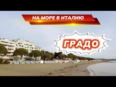 Видео: Едем на море в Италию, курорт Градо. Часть 1.