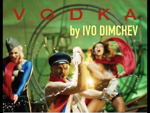 Видео: IVO DIMCHEV- VODKA /ВОДКА/- Official Video