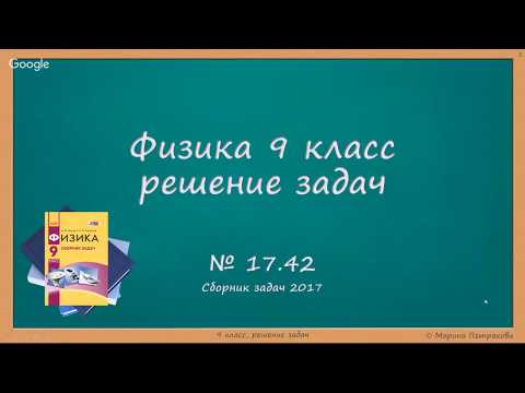 Видео: ФИЗИКА | 9 класс | Решение задач | № 17.42