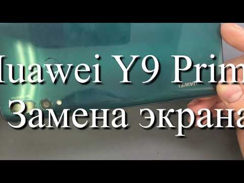 Видео: Huawei Y9 Prime STK-L21 - Заме дисплейного модуля/screen replacement
