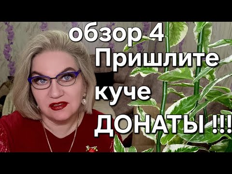 Видео: Пришлите куче ДОНАТЫ❗️❗️❗️