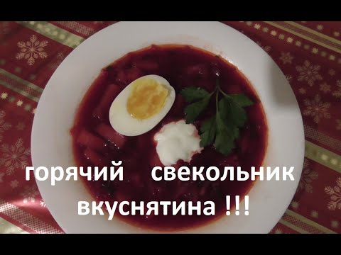 Видео: Свекольник горячий рецепт. Как приготовить свекольник. Самый вкусный суп .